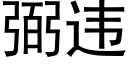 弼违 (黑体矢量字库)