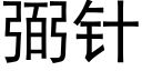 弼针 (黑体矢量字库)