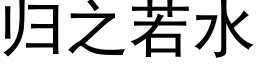 归之若水 (黑体矢量字库)