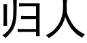 歸人 (黑體矢量字庫)