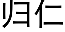 歸仁 (黑體矢量字庫)