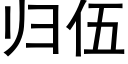 归伍 (黑体矢量字库)