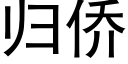 归侨 (黑体矢量字库)