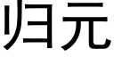 归元 (黑体矢量字库)