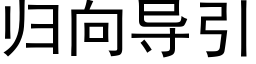 歸向導引 (黑體矢量字庫)