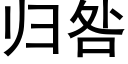 归咎 (黑体矢量字库)