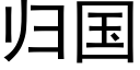 歸國 (黑體矢量字庫)