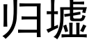 归墟 (黑体矢量字库)