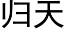 歸天 (黑體矢量字庫)