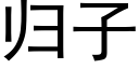 歸子 (黑體矢量字庫)