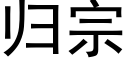 歸宗 (黑體矢量字庫)