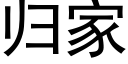 歸家 (黑體矢量字庫)