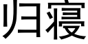 歸寝 (黑體矢量字庫)