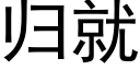 歸就 (黑體矢量字庫)