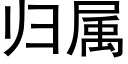 归属 (黑体矢量字库)