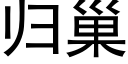 歸巢 (黑體矢量字庫)