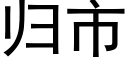 歸市 (黑體矢量字庫)