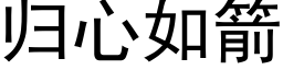 歸心如箭 (黑體矢量字庫)