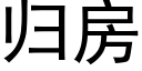 歸房 (黑體矢量字庫)