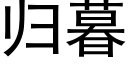 歸暮 (黑體矢量字庫)