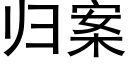 歸案 (黑體矢量字庫)