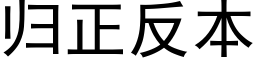 归正反本 (黑体矢量字库)