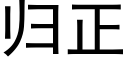 歸正 (黑體矢量字庫)