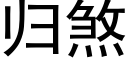 归煞 (黑体矢量字库)