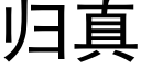 歸真 (黑體矢量字庫)