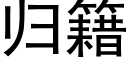 归籍 (黑体矢量字库)