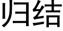 归结 (黑体矢量字库)