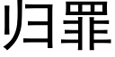 歸罪 (黑體矢量字庫)