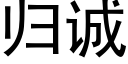 歸誠 (黑體矢量字庫)