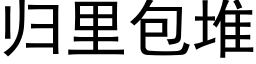 归里包堆 (黑体矢量字库)