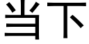 當下 (黑體矢量字庫)