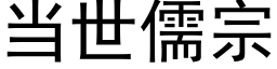 當世儒宗 (黑體矢量字庫)