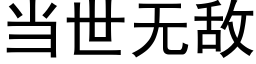 當世無敵 (黑體矢量字庫)