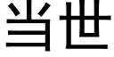 當世 (黑體矢量字庫)