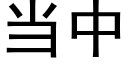 当中 (黑体矢量字库)