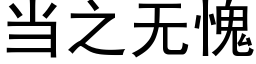 當之無愧 (黑體矢量字庫)