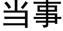 當事 (黑體矢量字庫)