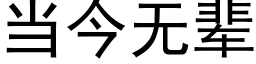 当今无辈 (黑体矢量字库)