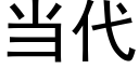 當代 (黑體矢量字庫)