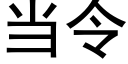 當令 (黑體矢量字庫)