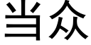 当众 (黑体矢量字库)