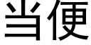 当便 (黑体矢量字库)