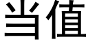 當值 (黑體矢量字庫)