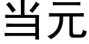 當元 (黑體矢量字庫)