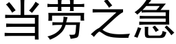 当劳之急 (黑体矢量字库)