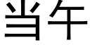 当午 (黑体矢量字库)